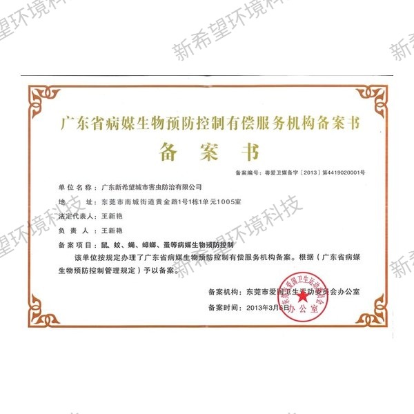 廣東省病媒生物預防控制備案書