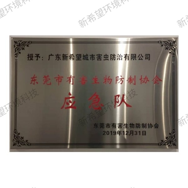 東莞市有害生物防制協(xié)會應(yīng)急隊牌匾