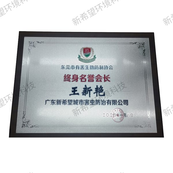 東莞市有害生物防制協(xié)會終身名譽會長牌匾