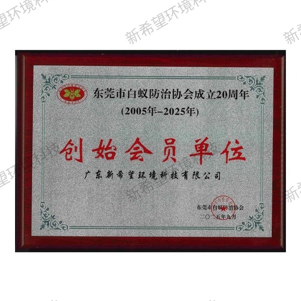 東莞市白蟻防治協(xié)會20周年創(chuàng)始會員單位牌匾